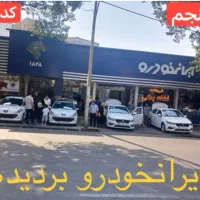 فروش ایرانخودرو طرح مادران/فرسوده/نمایندگی بردیده