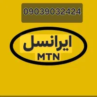 خط ایرانسل   ۲۴۲۴ ۹۰۳ ۰۹۰۳  قیمت۴۰