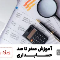 آموزش عملی و تضمینی حسابداری