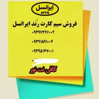 فروش سیم کارت ایرانسل رند