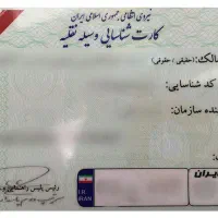 گمشده کارت ماشین
