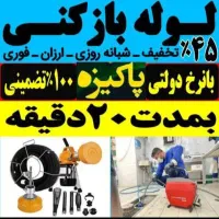 لوله بازکنی بافنرجداگانه ارزانترازهمکاران بهداشتی