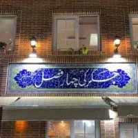 سالندار خانم و آقا و یک ظرفشور