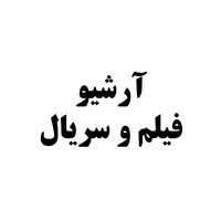 نیازمند آرشیو فیلم و سریال