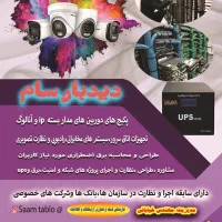 دیده بان سام. دوربین دیجیتال،ip،شبکه،ups و مخابرات