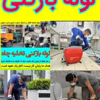لوله بازکنی تهرانسر خلیج اکباتان آزادی فنر تخلیه|خدمات پیشه و مهارت|تهران, تهران‌سر|دیوار