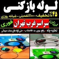 لوله بازکنی فوری سراسرتهران فنرزن24ساعته100٪تضمینی