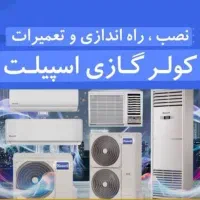 خدمات تاسیسات اطمینان. تعمیرات پکیج و اسپیلت|خدمات پیشه و مهارت|شیراز, گویم|دیوار
