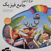 موج ازمون جامع فیزیک