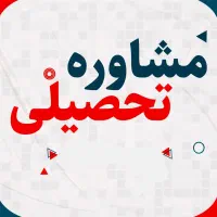 مشاور تحصیلی