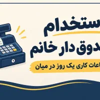 استخدام صندوق‌دار خانم در فست‌فود
