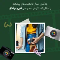 عکاسی از صفر تا پیشرفته