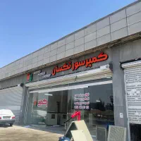 مغازه کارگاهی بر  اصلی شهرک صنعتی ماهدشت (خوارزمی)