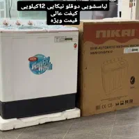 لباسشویی 12کیلویی دوقلو نیکایی سفارش امارات|ماشین لباسشویی و خشک‌کن لباس|چابهار, |دیوار