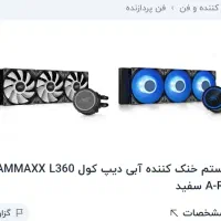 فن پردازنده آبی gammax ls360 دیپ کول(aio)