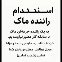 استخدام راننده ماک