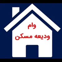 وام ودیعه مسکن