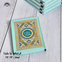ارتباط با خدا به همراه حدیث شریف کسا|کتاب و مجله مذهبی|قم, یخچال قاضی|دیوار