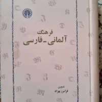 فرهنگ زبان آلمانی ( فرامرز بهزاد)