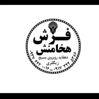 فرش هخامنش دهقاید روبروی بسیج