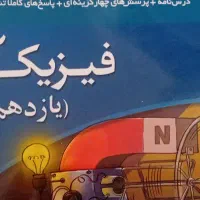 فیزیک ۲ یازدهم ریاضی نشرالگو ویراست دوم|کتاب و مجله آموزشی|کاشان, شهرک خاتم الانبیا (مسکن ملی کاشان)|دیوار