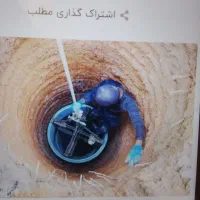 حفر چاه آب وفاضلاب
