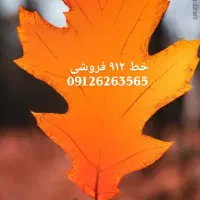 فروش خط ۹۱۲