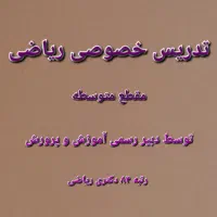 تدریس خصوصی ریاضی متوسطه