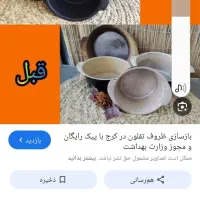بازسازی قابلمه و ظروف