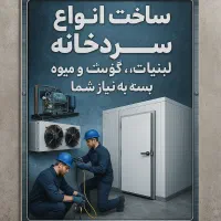 بدون مشاوره سردخانه نخرید حتما بخوانید