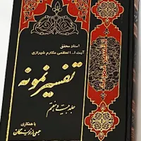 کتاب تفسیر نمونه