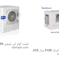 فروش دو عدد کولر آبی