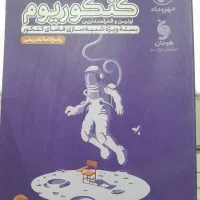 تست کنکوریوم رشته انسانی|کتاب و مجله آموزشی|تهران, بیسیم|دیوار