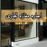 ۷۵ متر تجاری بهترین لوکیشن درختی