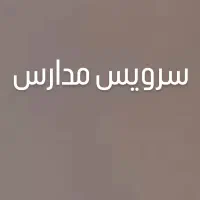 سرویس مدارس با قیمت مناسب