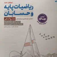 حسابان و آزمون پلاس جامع مهر و ماه|کتاب و مجله آموزشی|شیراز, ده پیاله|دیوار