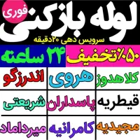 لوله بازکن فنرزن پاسداران شریعتی کلاه‌دوز اختیاریه