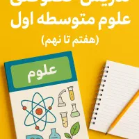 آموزش خصوصی علوم متوسطه