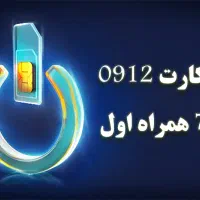 فروش سیم کارت همراه اول