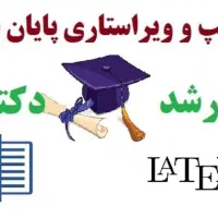 خدمات تایپ و ویرایش پایاننامه