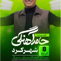 بلیط اجرای حامدآهنگی