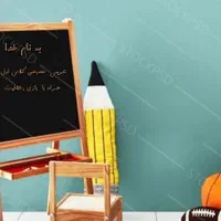 تدریس خصوصی کلاس اول ودوم دبستان