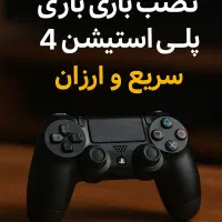 نصب بازی پلی استیشن ۴