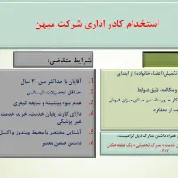 استخدام کادر اداری شرکت میهن (شعبه خرم آباد)