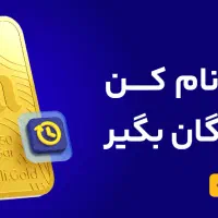 ثبت نام کن و طلا هدیه بگیر