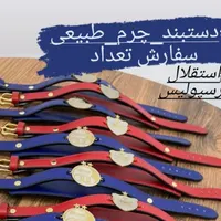 دستبند چرم استقلال پرسپولیس هدیه تولد|بدلیجات|اصفهان, عسگریه|دیوار