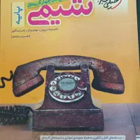 شیمی پایه خیلی سبز|کتاب و مجله آموزشی|کرج, آق تپه|دیوار