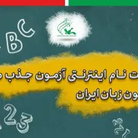 جذب مدرس زبان انگلیسی کانون زبان ایران