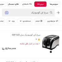 سرخ کن گوسونیک استفاده نشده|اجاق گاز و لوازم برقی پختوپز|اراک, |دیوار