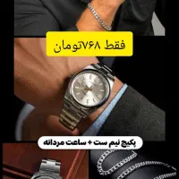 پکیج ساعت و نیم ست|ساعت|اصفهان, ارداجی|دیوار